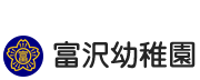 学校法人 富沢学園 富沢幼稚園　