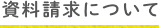 資料請求について