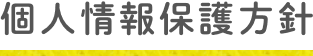 個人情報保護方針