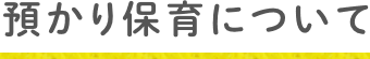 預かり保育について