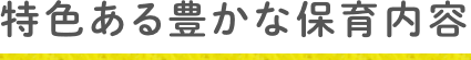 特色ある豊かな保育内容