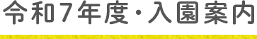 令和7年度・入園案内