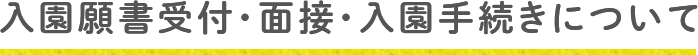入園願書受付・面接・入園手続きについて