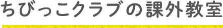 ちびっこクラブの課外教室