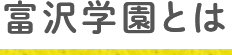 富沢学園とは