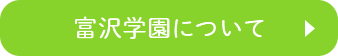 富沢学園について