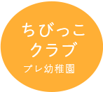 ちびっこ クラブプレ幼稚園