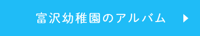 富沢幼稚園のアルバム