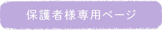 保護者様専用ページ