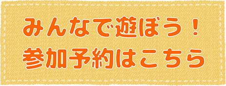 みんなで遊ぼう！