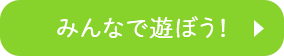みんなで遊ぼう！