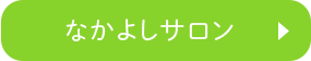 なかよしサロン