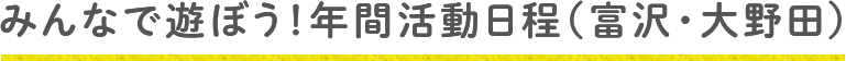 みんなで遊ぼう！年間活動日程（富沢・大野田）