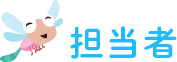 担当者